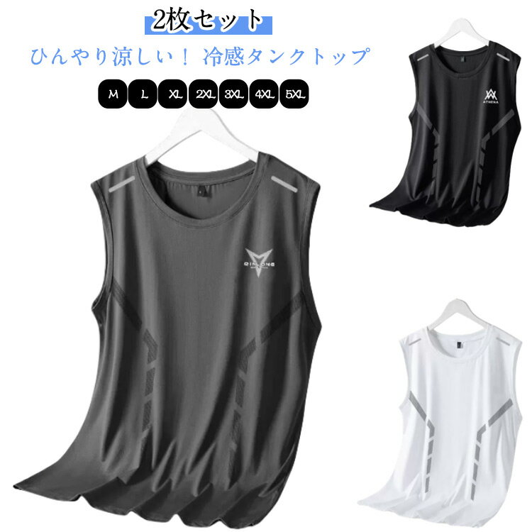 2枚セット 冷感 タンクトップ メンズ スポーツ インナーシャツ アイスシルク 夏用 ひんやり 下着 シームレス 接触冷感 アンダーウェア 涼しい Uネック 夏...