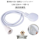 【2個セット】ハンドシャワー シャワーホース セット 蛇口に装着OK 取付簡単 屋内 屋外 シャワーヘッド ホース付 1.3m 2.2m 洗髪 洗車 子供 キッ...