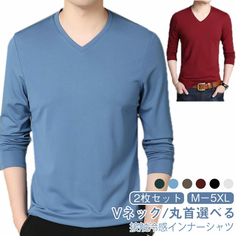 樂天商城 - 2枚セット インナーシャツ メンズ 春夏 接触冷感 長袖 アンダーシャツ 丸首 Vネック ストレッチ インナーウェア 作業服 通気性 速乾 スポーツ tシャツ トレーニングウェア ゴルフ 野球 サッカー バイク 釣り キャンプ 大きいサイズ 秋服 M－5XL 送料無料