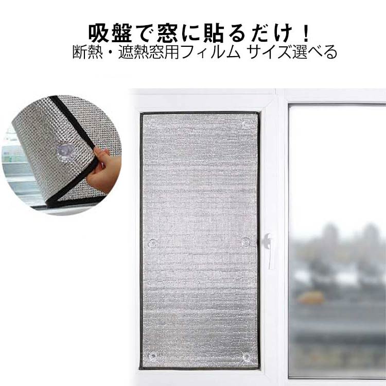 樂天商城 - アルミシート 断熱 窓 窓用フィルム 冷暖房用 窓カーテン 遮熱 断熱シート はがせる 遮光 吸盤式 暑さ対策 断熱ボード 日除け 日差し 紫外線対策 涼しい 節電 省エネ 結露防止 寒さ対策 保温 冷気を防ぐ 冷気ガード 冷気遮断 防風 防寒 冷え対策 簡単取り付け