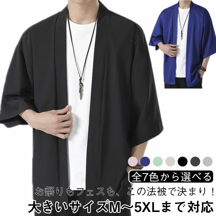 はっぴ 大人 甚平 羽織り ハッピ 白 法被 白 ホワイト White 無地 法被 半被 半纏 はんてん お祭り 太鼓 フェス イベント 大人用 大きいサイズ 無地法被 羽織 春夏 秋 M－5XL 羽織 5分袖 ゆったり 全7色