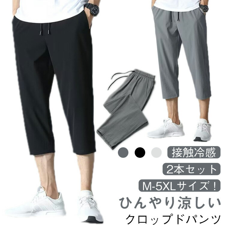 樂天商城 - 2本セット クロップドパンツ 接触冷感 メンズ スポーツウェア 7分丈 ハーフパンツ 涼感パンツ 短パン スポーツパンツ イージーパンツ 大きいサイズ 吸水速乾 通気性 半ズボン スウェットパンツ 夏物 エアパンツ M－5XL 夏 メンズファッション 送料無料