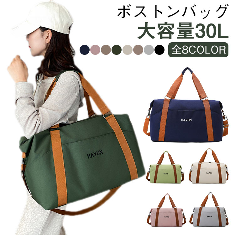 ボストンバッグ 大容量 30L 大人かわいい 旅行バッグ レディース おしゃれ 修学旅行 メンズ 小学生 旅行 1泊 2泊 3泊 軽量 軽い シンプル ショルダー ジム 入院 陣痛バッグ 帰省 合宿 ポケット 防水 撥水 3WAY 大きい