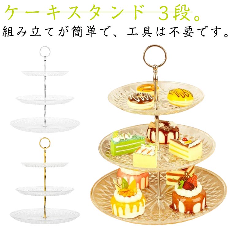 ケーキスタンド 3段 デザートプレート アフタヌーンティースタンド 飴 食器 お菓子 ケーキ お皿収納 忘年会 果物 フルーツ カップケーキスタンド プレートスタンド デザートプレート ケーキ棚 ヨーロッパ式 透明 ケーキスタンド パーティー 装飾 便利