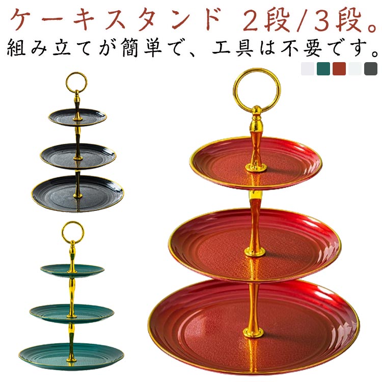 ケーキスタンド ケーキ棚 ケーキスタンド 食器 アフタヌーンティースタンド 3段 ケーキ皿 デザートプレート お皿収納 2段 飴 果物 フルーツ お菓子 プレートスタンド デザートプレート カップケーキスタンド ヨーロッパ式 透明 パーティー 忘年会 装飾 便利のサムネイル
