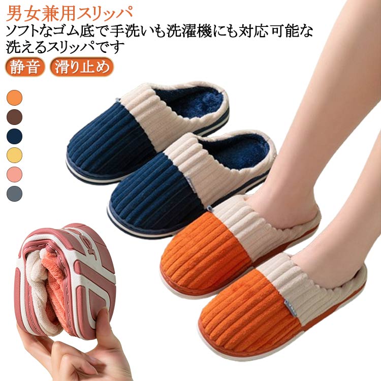 洗える 春秋冬 おしゃれ 暖かい スリッパ メンズ ルームシューズ スリッパ 男女兼用 防寒対策 静音 柔..