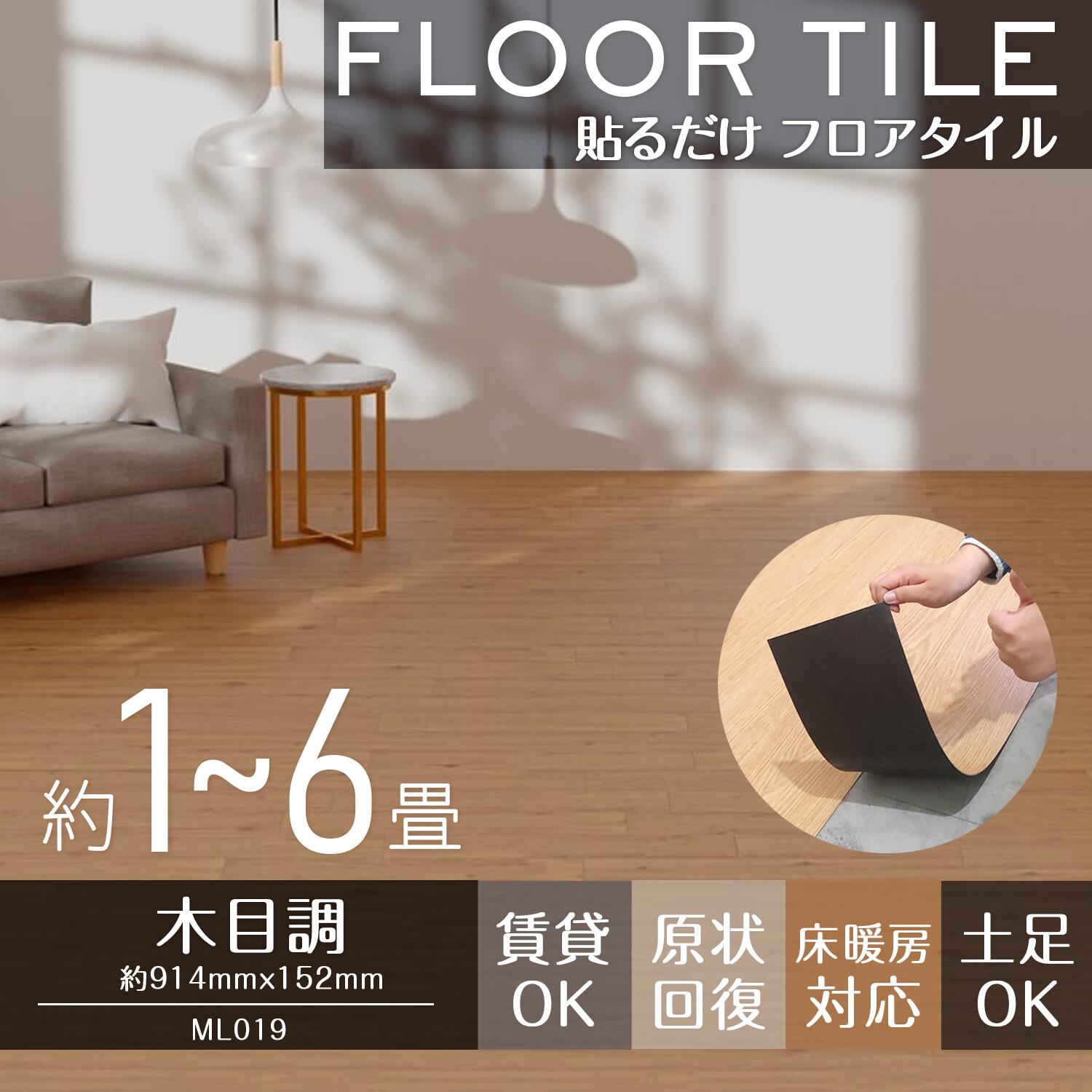 フロアタイル 木目 置くだけ フローリング 木目調ML019 フロアシート 賃貸 敷くだけ クッションフロア ウッドカーペット 1.5mm 厚さ シート 床タイル 接着剤不要 DIY 土足 床材 貼ってウッド フロアーマット サンプル