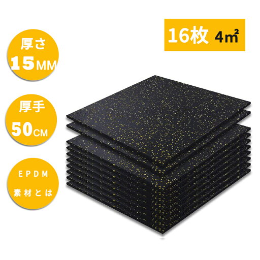【OPEN限定特価♪5/7まで】ゴムマット トレーニング ジム用 トレーニングマット ゴムマット 室内 15mm 滑り止め 厚手 50×50cm 大きい スポーツ フロアマット 床保護マット 厚さ1.5cm エアロバイクマット ダンベルマット イエローブラック 16枚セット 【OPEN限定特価♪5/7まで】ゴムマット トレーニング ジム用 トレーニングマット ゴムマット 室内 15mm 滑り止め 厚手 50×50cm 大きい スポーツ フロアマット 床保護マット 厚さ1.5cm エアロバイクマット ダンベルマット イエローブラック 16枚セット