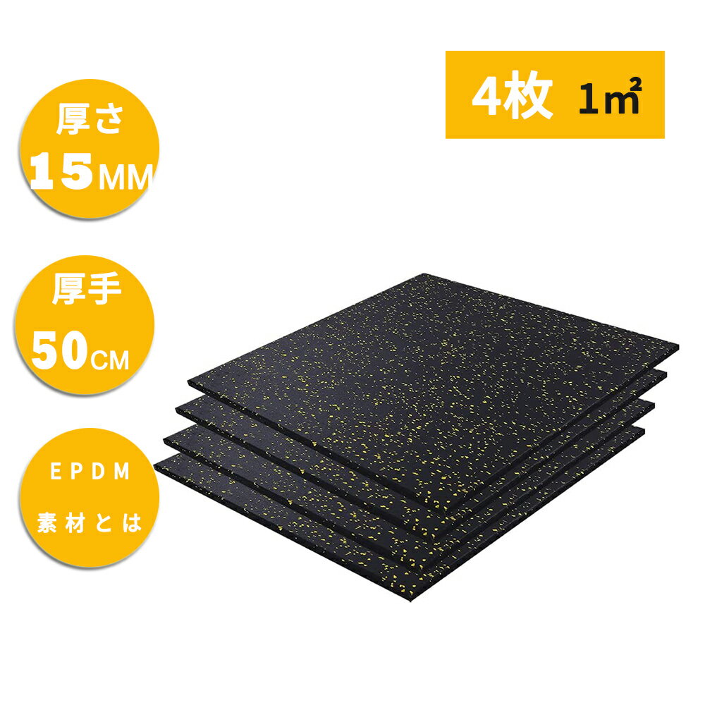 ゴムマット トレーニング ジム用 トレーニングマット ゴムマット 室内 15mm 滑り止め 厚手 50×50 大きい スポーツ フロアマット 床保護マット 厚さ1.5cm エアロバイクマット ダンベルマット イエローブラック 4枚セット