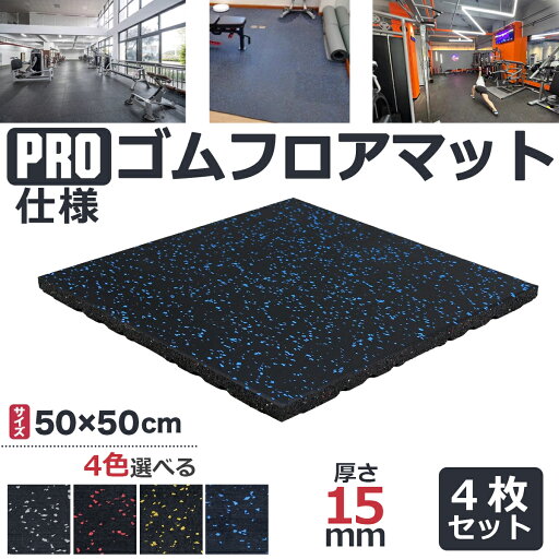 【お買い物マラソン特価限定】ゴムマット トレーニング ジム用 トレーニングマット ゴムマット 室内 15mm 滑り止め 厚手 50×50cm 大きい スポーツ フロアマット 床保護マット 厚さ1.5cm エアロバイクマット ダンベルマット 4枚セット 【お買い物マラソン特価限定】ゴムマット トレーニング ジム用 トレーニングマット ゴムマット 室内 15mm 滑り止め 厚手 50×50cm 大きい スポーツ フロアマット 床保護マット 厚さ1.5cm エアロバイクマット ダンベルマット 4枚セット