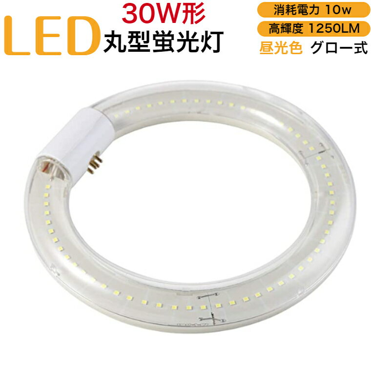 led蛍光灯 丸型 30w形 グロー式 工事不要 昼光色 消耗電力10w 高輝度1250LM 発光角 ...