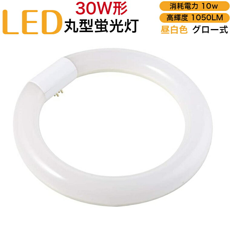 led蛍光灯 丸型 30w形 グロー式 工事不要 昼白色 消耗電力10w 高輝度1050LM 発光角 ...