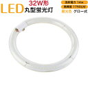 led蛍光灯 丸型 32w形 グロー式 工事不要 昼光色 消耗電力14w 高輝度1750LM 発光角度170度 初期不良交換 ソケット調整可 送料無料 約40000時間 虫が集まりにくい エコ 環境にやさしい