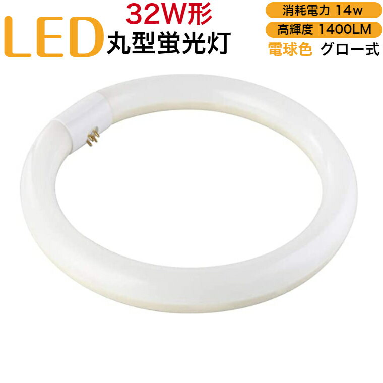 led蛍光灯 丸型 32w形 グロー式 工事不要 電球色 消耗電力14w 高輝度1400LM 発光角度170度 初期不良交換 ソケット調整可 送料無料 約40000時間 虫が集まりにくい エコ 環境にやさしい