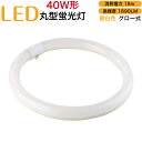 led蛍光灯 丸型 40w形 グロー式 工事不要 昼白色 消耗電力18w 高輝度1890LM 発光角度170度 初期不良交換 ソケット調整可 送料無料 約40000時間 虫が集まりにくい エコ 環境にやさしい