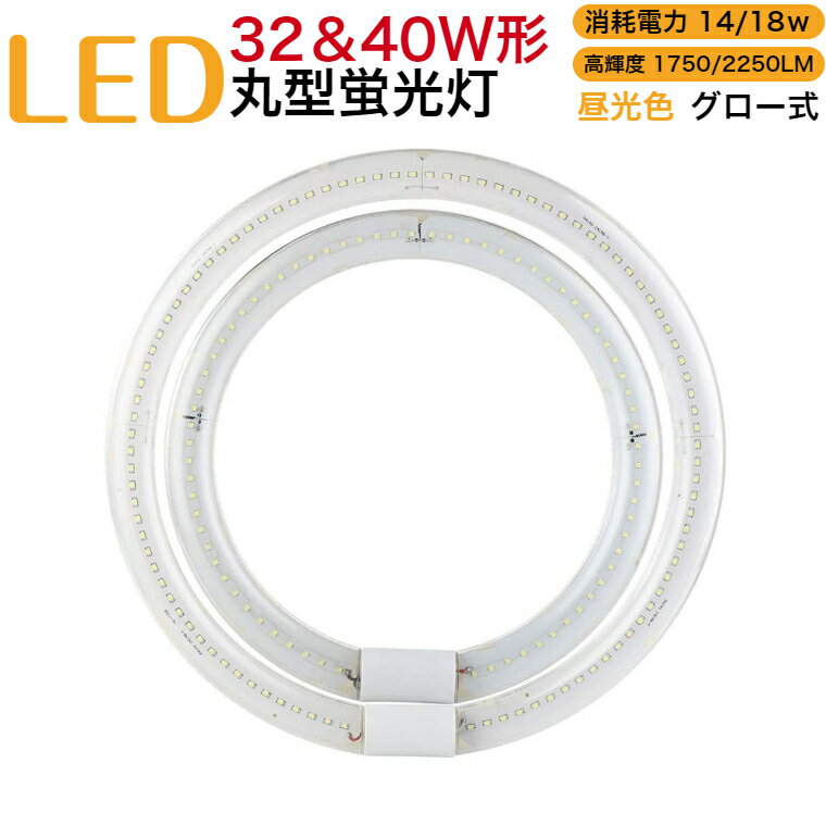 led蛍光灯 丸型 32w40w形 グロー式 工事不要 昼光色 消耗電力14W18w 高輝度1750LM2250LM 発光角度170度 初期不良交換 ソケット調整可 送料無料 約40000時間 虫が集まりにくい エコ 環境にやさしい