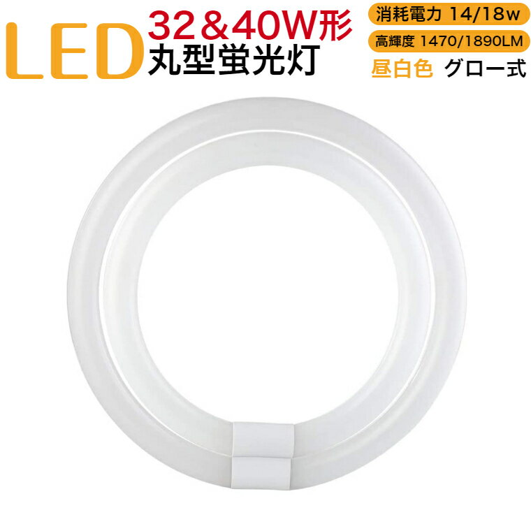 led蛍光灯 丸型 32w40w形 グロー式 工事不要 昼白色 消耗電力14W18w 高輝度1470LM1890LM 発光角度170度 初期不良交換 ソケット調整可 送料無料 約40000時間 虫が集まりにくい エコ 環境にやさしい