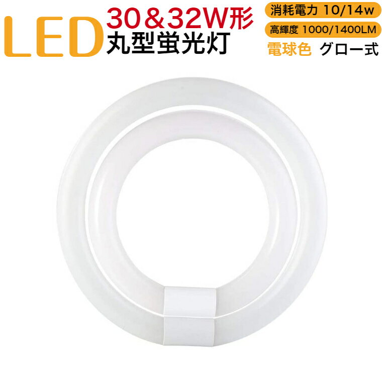 led蛍光灯 丸型 30w32w形 グロー式 工事不要 電球色 消耗電力10W14w 高輝度1000LM1400LM 発光角度170度 初期不良交換 ソケット調整可 送料無料 約40000時間 虫が集まりにくい エコ 環境にやさしい