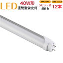 【12本セット】led蛍光灯 40w形 直管 ラピッド式 工事不要 1198mm 昼白色 消耗電力24W 高輝度2520LM 発光角度320度 初期不良交換 送料無料 約40000時間 虫が集まりにくい エコ 環境にやさしい