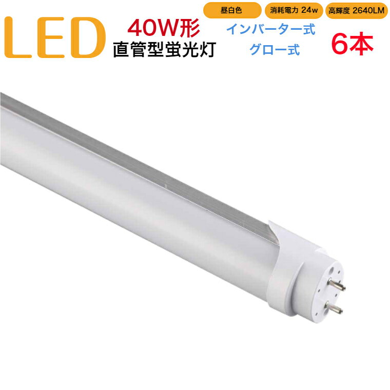 【6本セット】led蛍光灯 40w形 直管 インバーター式 グロー式 工事不要 1198mm 昼白色 消耗電力24W 高輝度2640LM 両側給電 発光角度320度 初期不良交換 送料無料 約40000時間 虫が集まりにくい エコ 環境にやさしい