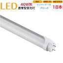 【18本セット】led蛍光灯 40w形 直管 インバーター式 グロー式 工事不要 1198mm 昼白色 消耗電力24W 高輝度2640LM 両側給電 発光角度320度 初期不良交換 送料無料 約40000時間 虫が集まりにくい エコ