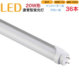 【36本セット】led蛍光灯 20w形 直管 インバーター式 グロー式 工事不要 580mm 昼光色 消耗電力12W 高輝度1500LM 両側給電 発光角度320度 初期不良交換 送料無料 約40000時間 虫が集まりにくい エコ