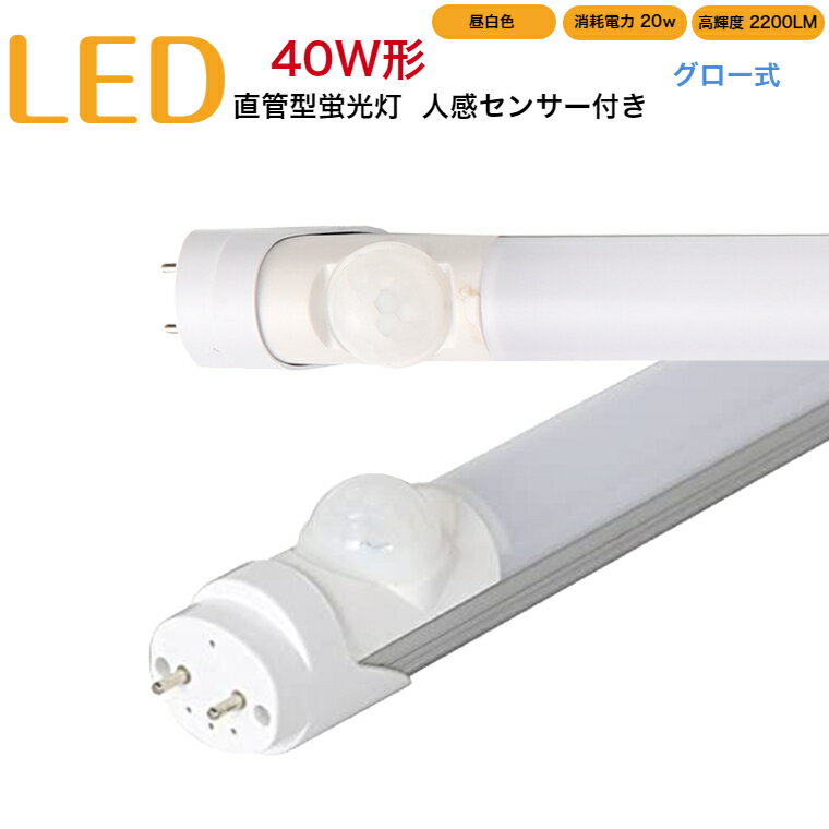 led蛍光灯 40w形 直管 人感センサー付き グロー式 工事不要 1198mm 昼白色 消耗電力20W 高輝度2200LM 発光角度320度 初期不良交換 送料無料 約40000時間 虫が集まりにくい エコ 環境にやさしい