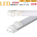 商品情報セット数35本電圧100Vサイズ40W形φ 26 × L1198mm口金：G13発光角度320度消耗電力20W高輝度2200LM色昼白色取付の際のご注意・グロー式（グロースターター式）器具でそのまま取り替え交換可能です。ラピッド式、インバーター式の器具の場合は配線工事が必要になりますので、ご注意ください。・安定器タイプを誤って使用したら故障してしまうため注意してください。誤って取り付け場合は返品送料がお客様ご負担となります・器具安定器は一般的に10年〜15年ほどで交換時期のため、耐用年数超えた器具の場合は器具交換や安定器交換、または直結配線工事を行ってください。＊配線工事は電気工事店にご相談ください、有資格者以外は行わないでください。取付方法・取付の前に、必ず電源を切ってください。・片側ピンを挿入した状態で、もう一方のピンに触れないでください。感電の危険性があります。・2名以上で行い、転倒には十分ご注意ください。・ソケットの奥まで確実に挿し込み、取り付けてください。・本製品には方向性がありますので、方向を確認して取り付けてください。・2灯式の照明器具の場合は、一般の蛍光灯と本製品を混ぜて取り付けることはできません。また、他社製品のLEDランプと混ぜて取り付けることはできません。必ず2本同時に交換してください。使用注意・電圧AC100V、周波数50Hzまたは60Hz以外の電源には取り付けないでください。・異常を感じたら速やかに電源を切ってください。・ラジオ、テレビ、ワイヤレスマイクなどの赤外線リモコン方式の機器は照明器具から離してご使用ください。雑音が入ったり、正常に作動しない場合があります。・受信電波が弱い場合には、AM及び短波放送では雑音が入る場合があります。・人感スイッチなどの自動点灯装置や遅れ消灯スイッチなどにご使用いただけない場合があります。・使用環境に適合するか否かの判断が困難な場合があります。安全のため、本店（工事店）にお問い合わせください。・本製品は屋内用です。屋外への取り付けは行わないでください。・LED素子にはばらつきがあります。同じ商品名や品番であっても商品ごとに発光色、明るさが異なる場合がありますが異常ではありません。・照射距離が近い場合や照射面などによっては、光ムラが気になる場合はありますがご了承ください。・照明器具は劣化します。照明器具が古く劣化している場合、正常に点灯しない場合があります。 保証について使用開始時期や使用期間に関わらず、お買い上げ日から1年間です。商品到着後から7日以内に不具合が発生しご連絡をいただいた場合は、初期不良対応として交換の際の往復送料は当店にて負担させていただきます。7日を過ぎますと、交換の際の往復送料はお客様負担となりますのでご注意ください。led蛍光灯 40w形 直管 人感センサー付き グロー式 工事不要 1198mm 昼白色 消耗電力40W 高輝度2200LM 発光角度320度 初期不良交換 送料無料 約40000時間 虫が集まりにくい エコ 環境にやさしい 35本セット FL40W 30秒後消灯 省エネ 即点灯 低発熱 広い角度 長寿命 取付簡単 120cm 【省エネ】電気代が普通の蛍光灯の1/2〜1/3になります。【点灯遅延無し】点灯直後からすぐ明るくなれます。電源を入れる瞬間、100％明るく点灯します。通常の蛍光灯は点灯してからじわじわと明るさが増すのに対しLED蛍光灯は瞬時に最大の明るさに到達します。応対速度の早さも特徴の一つです。【発熱が少ない】通常の蛍光灯より熱が少い。お子様やペットが不意に触れても安心です。小さなお子様のいるご家庭でも安心です。＊ご注意＊LEDの光自体は熱くなりませんが、LEDの口金周辺は高温になりますので、点灯中、点灯直後は直接手で触れないでください。【天丼まで光が届く】広い照射角を採用しています。ランプ全体がきれいに光るため、天丼まで光が届き、お部屋全体を明るく照らします。【長寿命】長寿命のため長く使用できます。買い替える必要も少なく、お得です。【取り付け簡単】グロー式（グロースターター式）器具でそのまま取り替え交換可能です。ラピッド式、インバーター式の器具の場合は配線工事が必要になりますので、ご注意ください。【虫集まりにくい】虫が集まりやすい紫外線領域波長をほとんど出しません。【水銀を含まない】水銀などの有害物質を含有していない、環境にやさしい。【紫外線、赤外線が少ない】紫外線や赤外線をほとんど出さないので、本や服の色あせや赤外線による熱が気になりません。 7 関連商品 【1本】40W型人感センサー付き 価格2,740円(税込) 【5本】40W型人感センサー付き 価格11,650円(税込) 【10本】40W型人感センサー付き 価格19,860円(税込) 【15本】40W型人感センサー付き 価格28,070円(税込) 【20本】40W型人感センサー付き 価格36,280円(税込) 【25本】40W型人感センサー付き 価格44,500円(税込) 【30本】40W型人感センサー付き 価格52,710円(税込) 【35本】40W型人感センサー付き 価格62,980円(税込) 【1本】20W型人感センサー付き 価格2,000円(税込)