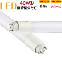 led蛍光灯 40w形 直管 グロー式 工事不要 1198mm 昼白色 消耗電力18.5W 高輝度2000LM 両側給電 発光角度320度 初期不良交換 送料無料 約40000時間 虫が集まりにくい エコ 環境にやさしい