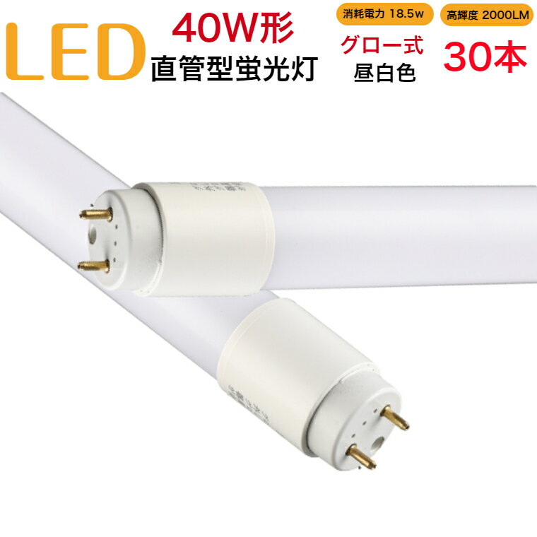 【 30本セット】led蛍光灯 40w形 直管 グロー式 工事不要 1198mm 昼白色 消耗電力18.5W 高輝度2000LM 両側給電 発光角度320度 初期不良交換 送料無料 約40000時間 虫が集まりにくい エコ 環境にやさしい