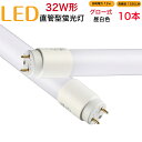 【10本セット】led蛍光灯 32w形 直管 グロー式 工事不要 830mm 昼白色 消耗電力12W 高輝度1320LM 両側給電 発光角度320度 初期不良交換 送料無料 約40000時間 虫が集まりにくい エコ 環境にやさしい
