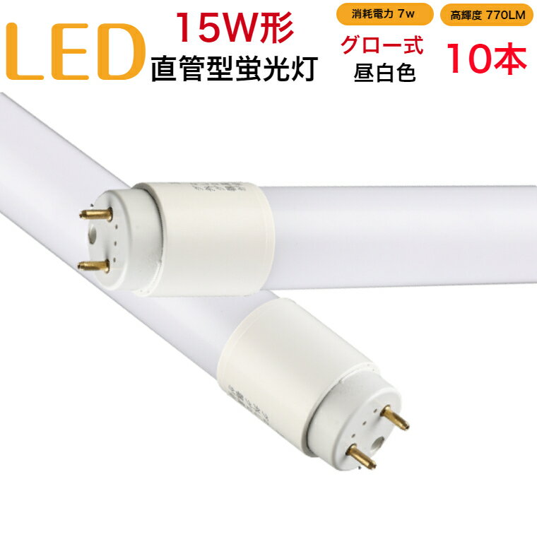 商品情報セット数10本電圧100Vサイズ15W形φ 26 × L440mm口金：G13発光角度320度消耗電力7W高輝度770LM色昼白色取付の際のご注意・グロー式（グロースターター式）器具でそのまま取り替え交換可能です。ラピッド式、インバーター式の器具の場合は配線工事が必要になりますので、ご注意ください。・器具安定器は一般的に10年〜15年ほどで交換時期のため、耐用年数超えた器具の場合は器具交換や安定器交換、または直結配線工事を行ってください。＊配線工事は電気工事店にご相談ください、有資格者以外は行わないでください。取付方法・取付の前に、必ず電源を切ってください。・片側ピンを挿入した状態で、もう一方のピンに触れないでください。感電の危険性があります。・2名以上で行い、転倒には十分ご注意ください。・ソケットの奥まで確実に挿し込み、取り付けてください。・本製品には方向性がありますので、方向を確認して取り付けてください。・2灯式の照明器具の場合は、一般の蛍光灯と本製品を混ぜて取り付けることはできません。また、他社製品のLEDランプと混ぜて取り付けることはできません。必ず2本同時に交換してください。使用注意・電圧AC100V、周波数50Hzまたは60Hz以外の電源には取り付けないでください。・異常を感じたら速やかに電源を切ってください。・ラジオ、テレビ、ワイヤレスマイクなどの赤外線リモコン方式の機器は照明器具から離してご使用ください。雑音が入ったり、正常に作動しない場合があります。・受信電波が弱い場合には、AM及び短波放送では雑音が入る場合があります。・人感スイッチなどの自動点灯装置や遅れ消灯スイッチなどにご使用いただけない場合があります。・使用環境に適合するか否かの判断が困難な場合があります。安全のため、本店（工事店）にお問い合わせください。・本製品は屋内用です。屋外への取り付けは行わないでください。・LED素子にはばらつきがあります。同じ商品名や品番であっても商品ごとに発光色、明るさが異なる場合がありますが異常ではありません。・照射距離が近い場合や照射面などによっては、光ムラが気になる場合はありますがご了承ください。・照明器具は劣化します。照明器具が古く劣化している場合、正常に点灯しない場合があります。保証について使用開始時期や使用期間に関わらず、お買い上げ日から1年間です。商品到着後から7日以内に不具合が発生しご連絡をいただいた場合は、初期不良対応として交換の際の往復送料は当店にて負担させていただきます。7日を過ぎますと、交換の際の往復送料はお客様負担となりますのでご注意ください。led蛍光灯 15w形 直管 グロー式 工事不要 440mm 昼白色 消耗電力7W 高輝度770LM 両側給電 発光角度320度 初期不良交換 送料無料 約40000時間 虫が集まりにくい エコ 環境にやさしい 10本セット FL15W 省エネ 即点灯 低発熱 広い角度 長寿命 取付簡単 44cm 【省エネ】電気代が普通の蛍光灯の1/2〜1/3になります。【点灯遅延無し】点灯直後からすぐ明るくなれます。電源を入れる瞬間、100％明るく点灯します。通常の蛍光灯は点灯してからじわじわと明るさが増すのに対しLED蛍光灯は瞬時に最大の明るさに到達します。応対速度の早さも特徴の一つです。【発熱が少ない】通常の蛍光灯より熱が少い。お子様やペットが不意に触れても安心です。小さなお子様のいるご家庭でも安心です。＊ご注意＊LEDの光自体は熱くなりませんが、LEDの口金周辺は高温になりますので、点灯中、点灯直後は直接手で触れないでください。【天丼まで光が届く】広い照射角を採用しています。ランプ全体がきれいに光るため、天丼まで光が届き、お部屋全体を明るく照らします。【長寿命】長寿命のため長く使用できます。買い替える必要も少なく、お得です。【取り付け簡単】グロー式（グロースターター式）器具でそのまま取り替え交換可能です。ラピッド式、インバーター式の器具の場合は配線工事が必要になりますので、ご注意ください。【虫集まりにくい】虫が集まりやすい紫外線領域波長をほとんど出しません。【水銀を含まない】水銀などの有害物質を含有していない、環境にやさしい。【紫外線、赤外線が少ない】紫外線や赤外線をほとんど出さないので、本や服の色あせや赤外線による熱が気になりません。 7