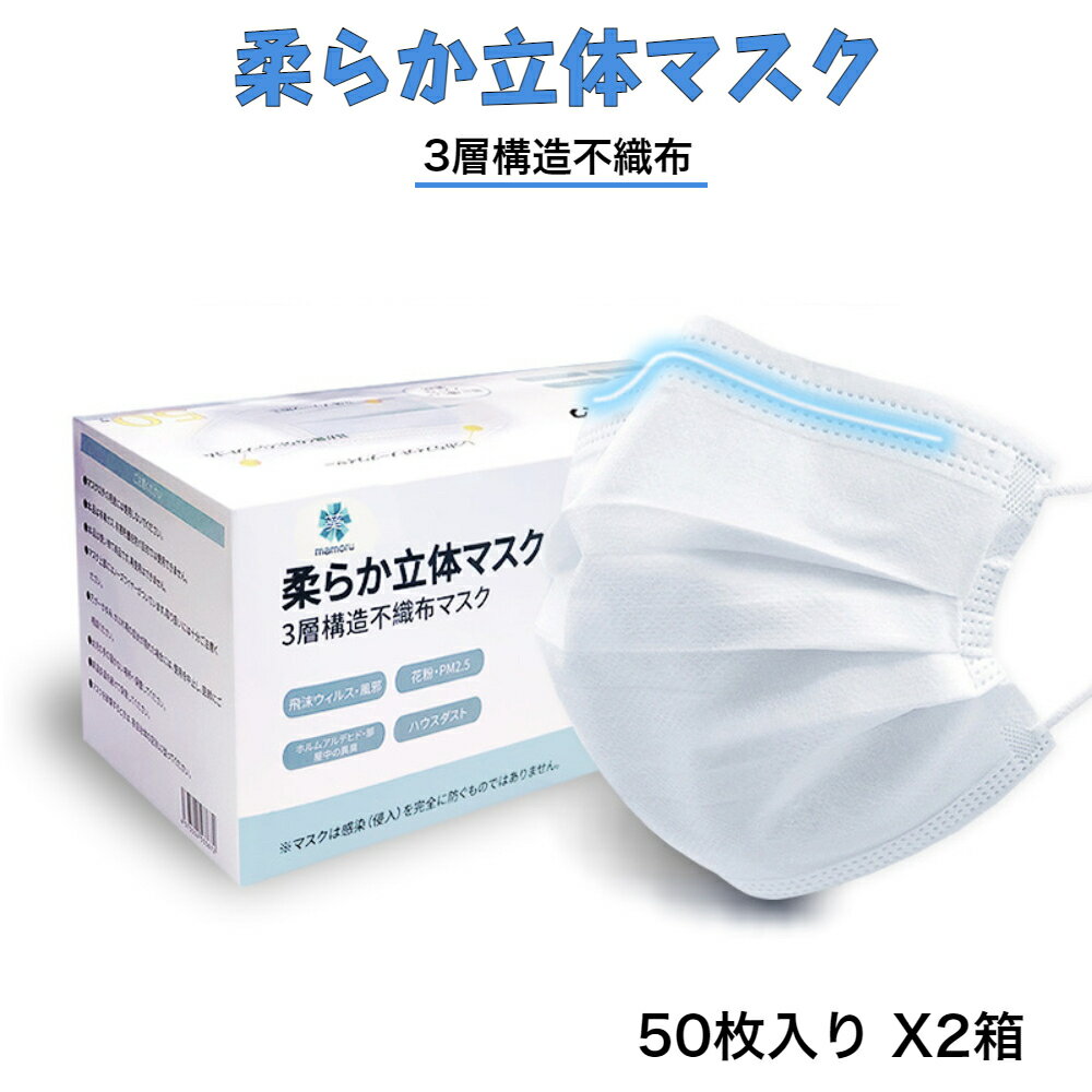 mamoru 葵 柔らか立体マスク 50枚X2箱 3層構造不織布マスク 大人用サイズ 170X90mm 使い捨てタイプ 肌に優しいソフトな素材 男女兼用 100枚