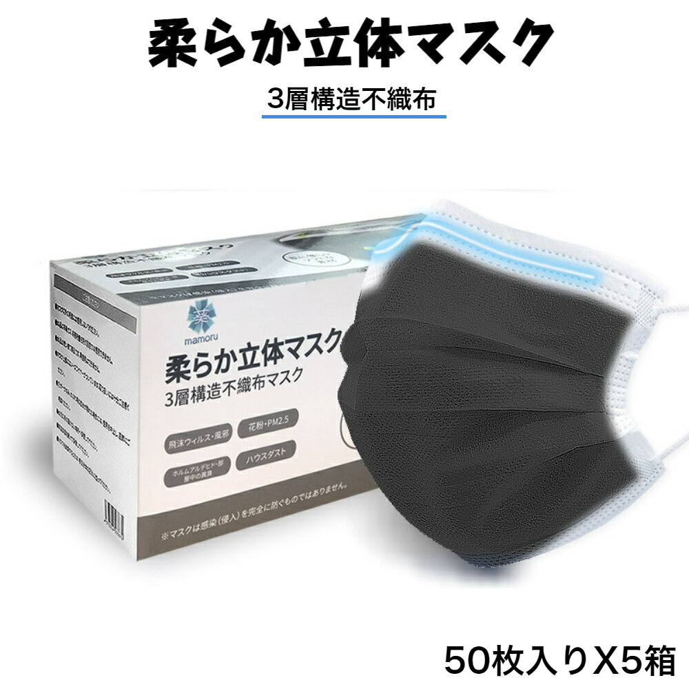 mamoru 葵 柔らか立体マスク 50枚X5箱 ブラック色 3層構造不織布マスク 大人用サイズ 170X90mm 使い捨てタイプ 肌に優しいソフトな素材 男女兼用 250枚