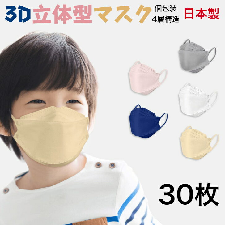 3dマスク 子供マスク 日本製 立体型マスク 4層構造 不織布マスク 小さめ カラーマスク キッズ用マスク 異色耳紐 通園 通学 使い捨てマスク ダイヤモンドマスク 柳葉型 送料無料 当日発送可 a-8-1