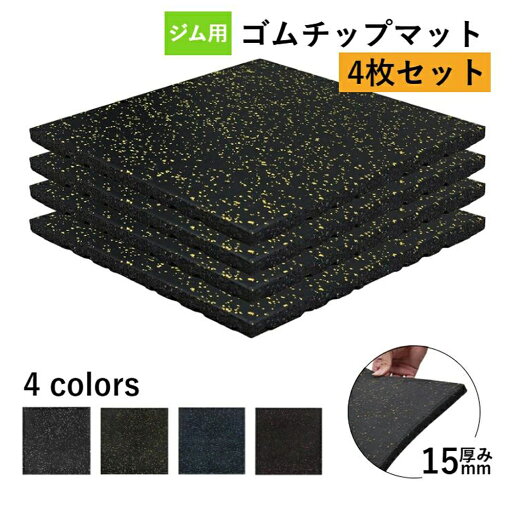 【 4枚セット】ホームジム用ゴムマット ゴムマット マット トレーニングマット ジムマット 50cm*50cm 15mm 防音マット 筋トレ マット ジム フロアマット 衝撃吸収 ラバーマット エクササイズ フィットネス 衝撃吸収 防音 防振 高硬度 高密度 【 4枚セット】ホームジム用ゴムマット ゴムマット マット トレーニングマット ジムマット 50cm*50cm 15mm 防音マット 筋トレ マット ジム フロアマット 衝撃吸収 ラバーマット エクササイズ フィットネス 衝撃吸収 防音 防振 高硬度 高密度