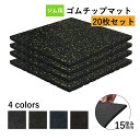 【20枚セット】ホームジム用ゴムマット ゴムマット マット トレーニングマット ジムマット 50cm*50cm 15mm 防音マット 筋トレ マット ジム フロ...