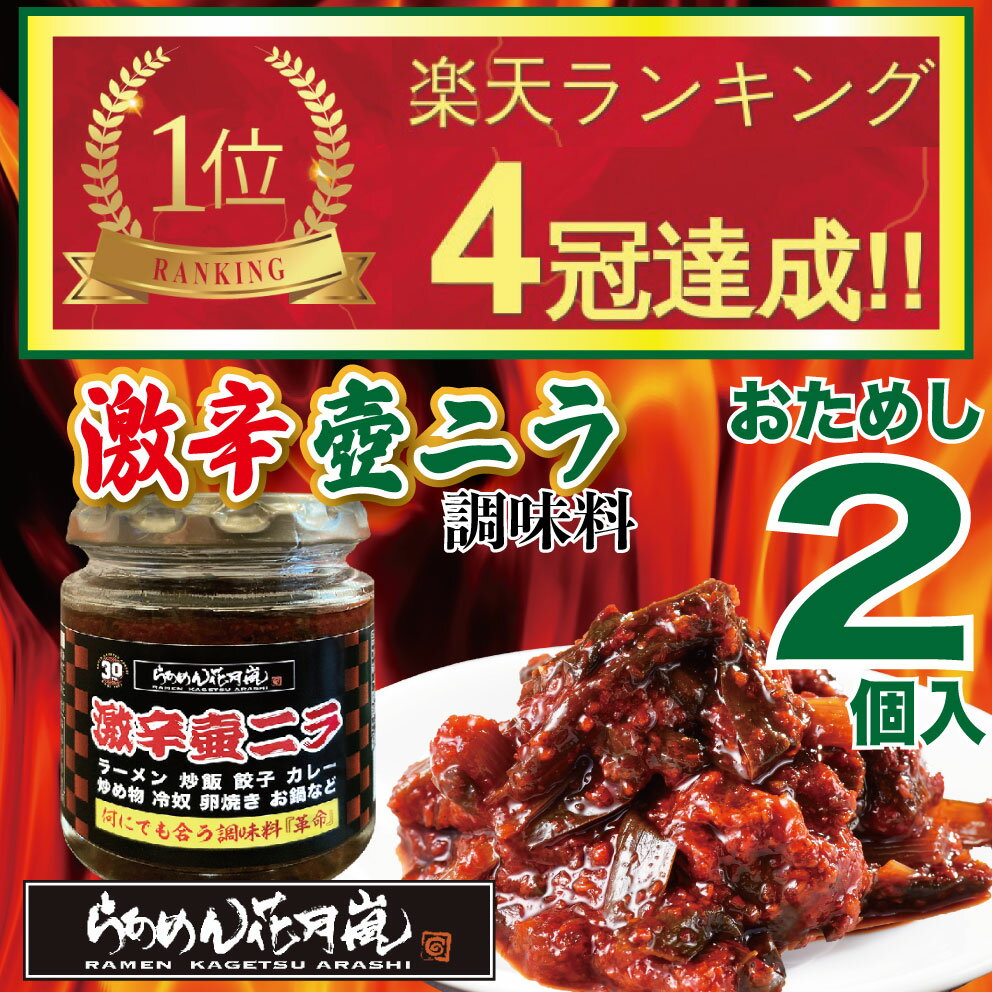 おためし 激辛壺ニラ調味料 2個セット らあめん花月嵐 | 壺ニラ 壺にら にら ニラ 調味料 卓上調味料 トッピング ラーメン チャーハン 餃子 炒め物 冷奴 お鍋 常温 瓶詰調味料 30周年 花月嵐 らーめん 唐辛子