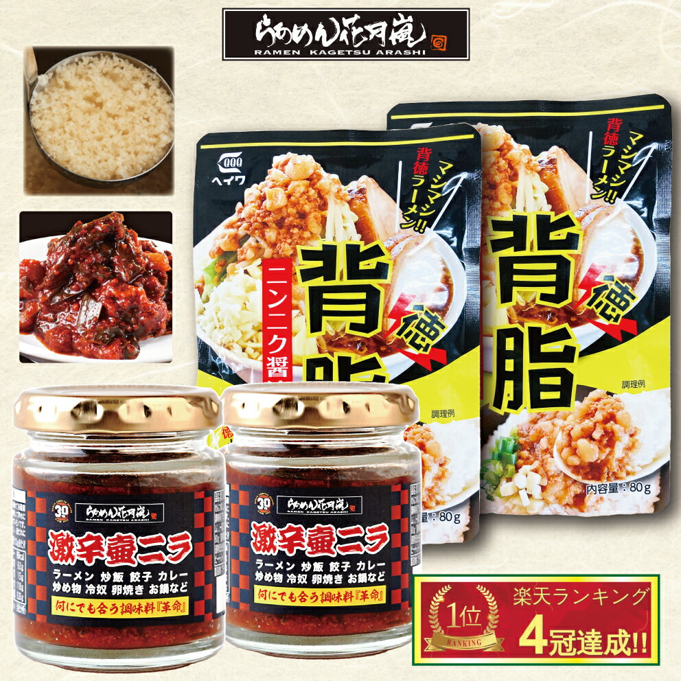 乐天商城 - 激辛壺ニラ調味料2個+背脂2パック｜激辛 ラーメン 唐辛子 花月 激辛壺ニラ 調味料 らあめん花月嵐【公式】ニラ 壺ニラ ニラキムチ 辛い 辛ラーメン とんこつラーメン ニンニク 万能 トッピング チャーハン 餃子 炒め物 キムチ お取り寄せ バレンタインデー ホワイトデー