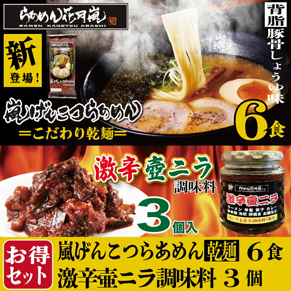 激辛壺ニラ3個＋【乾麺タイプ】3パック（6食分） | らあめん花月嵐[公式] 嵐げんこつらあめん 保存 非常食 ラーメン 豚骨 とんこつ 調味料 ラーメンセット お得 有名店 お取り寄せグルメ お取り寄せ 歓迎会 バーベキュー テレビ登場 GW 母の日