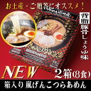 嵐げんこつらあめん箱入り2箱（8食入）| らあめん花月嵐 ラーメン 豚骨 とんこつ 有名店 お取り寄せ グルメ セット 袋麺 乾麺 背脂 保存 非常食 備蓄 新生活 バーベキュー テレビ登場 大人気 話題沸騰 簡単調理 在宅 お土産 GW 母の日