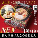 嵐げんこつらあめん箱入り 1箱（4食入）| らあめん花月嵐 ラーメン 豚骨 とんこつ 有名店 お取り寄せ グルメ セット 袋麺 乾麺 背脂 保存 非常食 備蓄 歓迎会 バーベキュー テレビ登場 大人気 話題沸騰 簡単調理 在宅 お土産 GW 母の日