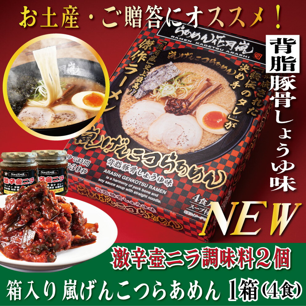 激辛壷ニラ調味料2個＋嵐げんこつらあめん1箱（4食入）| らあめん花月嵐 【公式】ラーメン とんこつ 有名 お取寄 グルメ セット 袋麺 乾麺 背脂 保存 非常食 備蓄 歓迎会 バーベキュー テレビ登場 大人気 話題沸騰 簡単調理 お土産 母の日