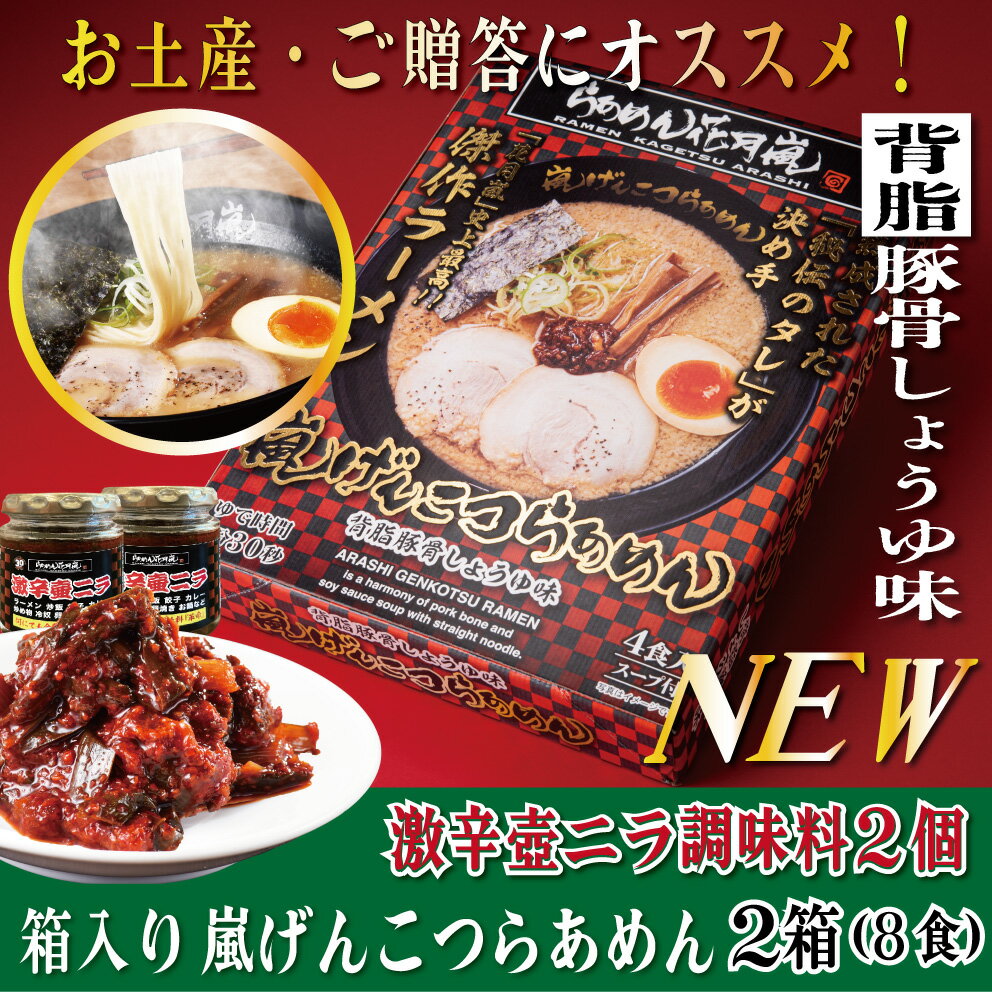 【お買い物マラソン5％オフ】激辛壷ニラ調味料2個＋嵐げんこつらあめん2箱（8食入）| らあめん花月嵐 【公式】ラーメン 豚骨とんこつ 有名 お取り寄せ グルメ 袋麺 乾麺 背脂 保存 非常食 備蓄 歓迎会 バーベキュー テレビ登場 大人気 話題沸騰 簡単調理 お土産 母の日