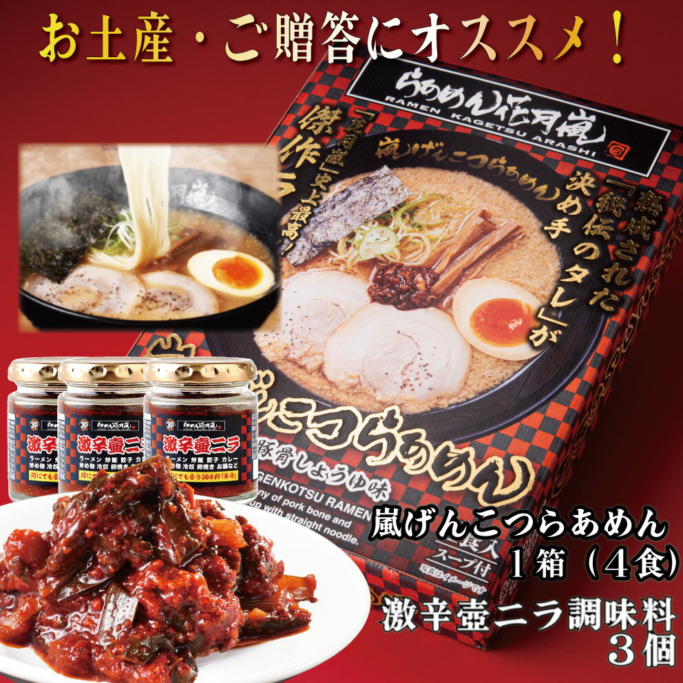 激辛壷ニラ調味料3個+嵐げんこつらあめん1箱(4食入)| らあめん花月嵐 【公式】ラーメン とんこつ 有名 お取寄 グルメ セット 袋麺 乾麺 背脂 保存 バーベキュー テレビ 簡単調理 お土産 クリスマス 御歳暮 忘年会 福袋 激辛 ピリ辛 土産