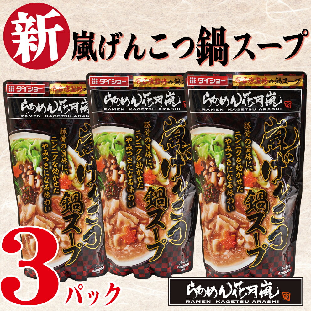 嵐げんこつ鍋スープ3パック｜人気 市販 具材 保存 おすすめ | らあめん花月嵐【公式】 ラーメン花月 調..