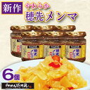 やわらか穂先メンマ6個セット| ラーメン ピリ辛 おかず 花月 調味料 らあめん花月嵐 公式 辛い ラーメン トッピング ビール おつまみ 料理 卓上 万能 トッピング お供 チャーハン 餃子 炒め物 お鍋 常温 キムチ お取り寄せ