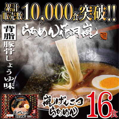 らあめん花月嵐 楽天市場店 らあめん花月嵐 嵐げんこつらあめん 8パックセット(16食入) | ラーメン花月 花月嵐 ラーメン らーめん 豚骨ラーメン とんこつラーメン 有名店 取り寄せ お取り寄せグルメ お取り寄せ ラーメンセット