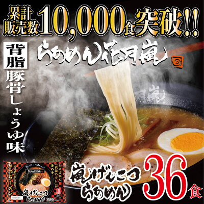 らあめん花月嵐 楽天市場店 らあめん花月嵐 嵐げんこつらあめん 18パックセット(36食入)|ラーメン花月 花月嵐 ラーメン らーめん 豚骨ラーメン とんこつラーメン 有名店 取り寄せ お取り寄せグルメ お取り寄せ ラーメンセット 袋麺 生麺 麺 背脂 とんこつ