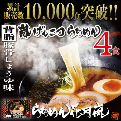 らあめん花月嵐 楽天市場店 らあめん花月嵐 嵐げんこつらあめん お試し 2パックセット (4食入) | ラーメン花月 花月嵐 ラーメン らーめん 豚骨ラーメン とんこつラーメン 有名店 取り寄せ お取り寄せグルメ お取り寄せ 生麺 麺 背脂 とんこつ 豚骨